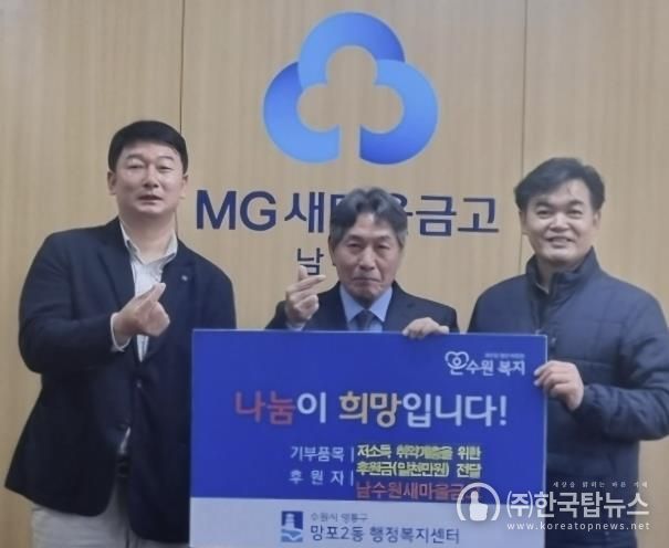 남수원새마을금고, '사랑의 좀도리' 행사로 1천만 원 후원