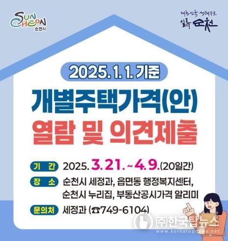 순천시, 2025. 1. 1. 기준 개별주택 가격 열람 및 의견접수