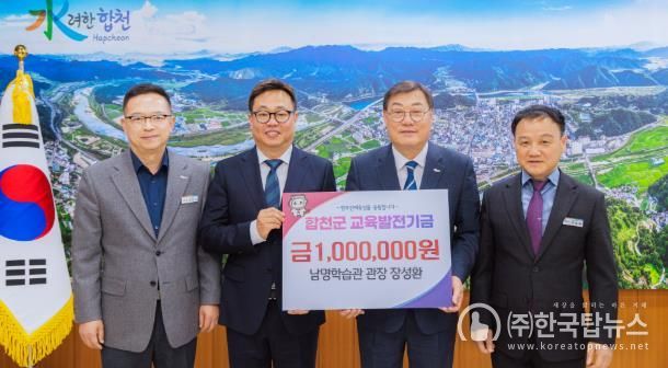 합천군 남명학습관 관장 장성환 교육발전기금 100만원 기탁