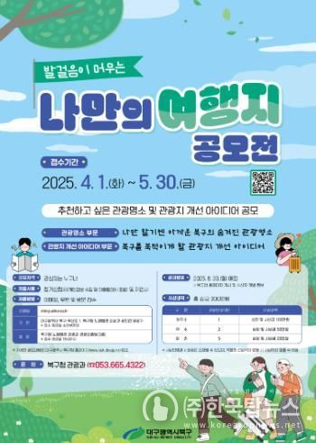 대구 북구,'발걸음이 머무는 나만의 여행지 공모전'개최