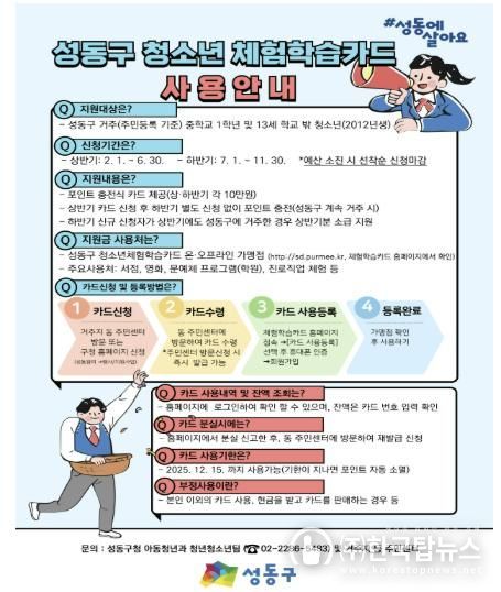 성동구 청소년 체험학습카드 사용 안내 포스터
