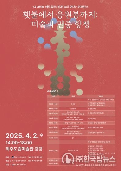 제주도립미술관, '4․3 미술 네트워크' 특별전 연계 컨퍼런스 개최