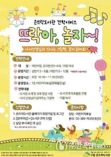 은뜨락도서관 견학서비스 ‘뜨락아, 놀자~!’ 안내 포스터