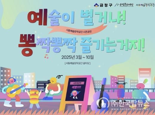 부산시 금정구 서동예술창작공간 시즌공연 '예술이별거냐! 뽕짝뽕짝 즐기는거지!' 추진