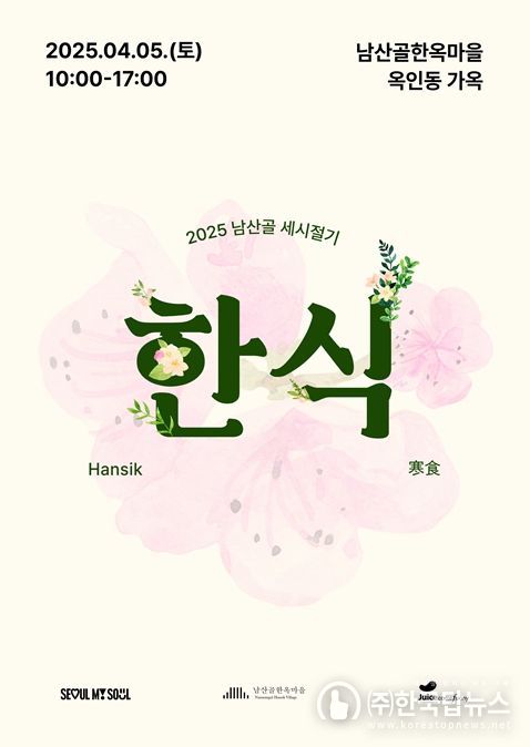 2025 남산골 세시절기 ‘한식’ 포스터