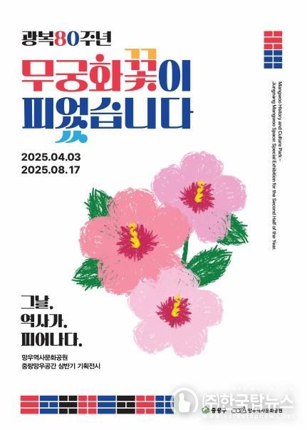 망우역사문화공원 2025 상반기 기획전시 ‘광복 80주년 무궁화꽃이 피었습니다’ 포스터