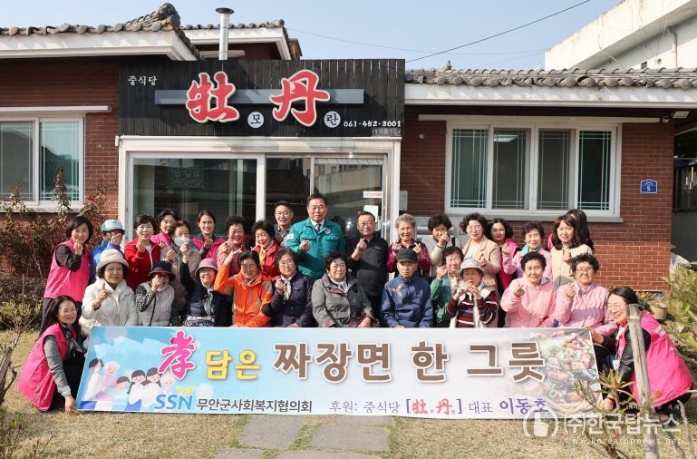 孝 담은 짜장면 한그릇 나눔 행사 무안읍 모란중식당