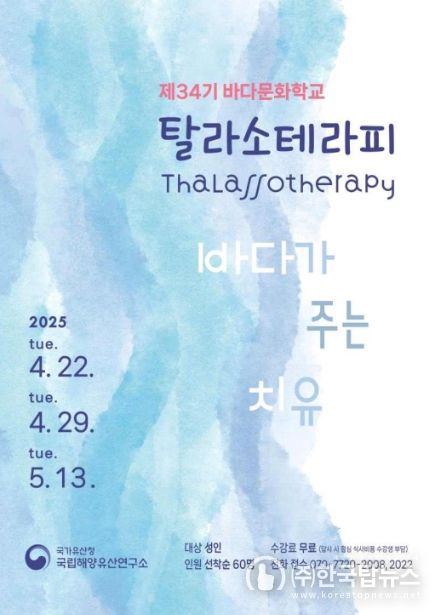 제34기 바다문화학교 ‘탈라소테라피(Thalassotherapy): 바다가 주는 치유’ 포스터