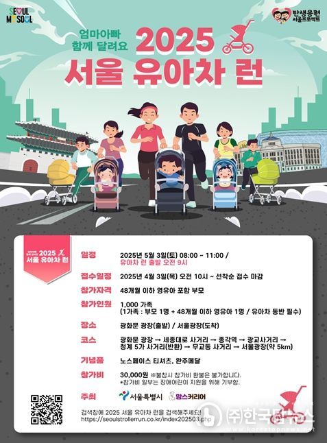 '2025 서울 유아차 런(Run)' 포스터