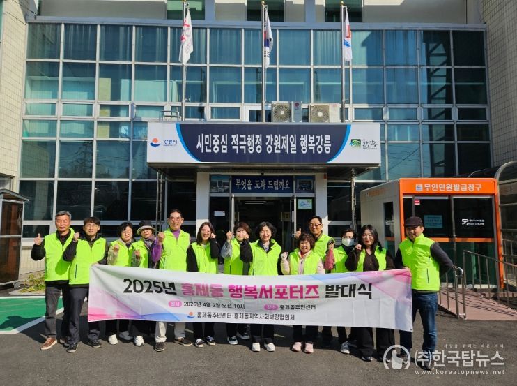 강릉시 홍제동 행복 기동대(서포터즈) 발대식 개최