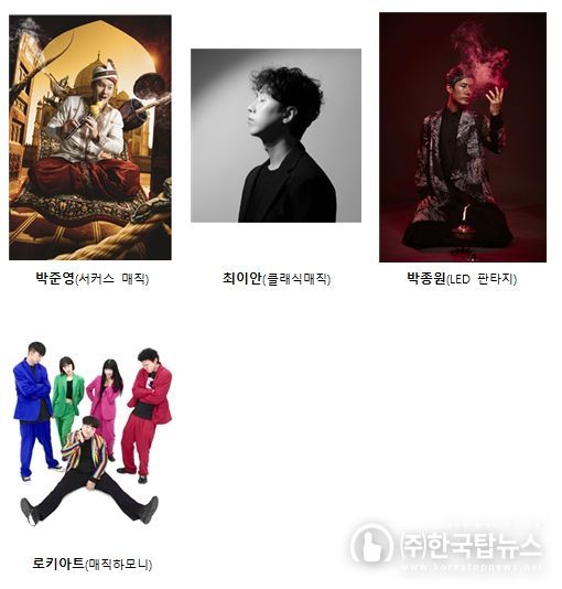 매직 판타지아’출연진