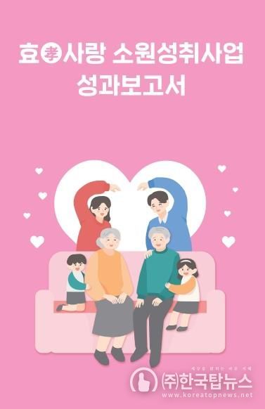「효(孝)사랑 소원성취사업 성과보고서」