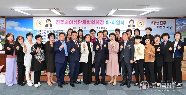 진주시여성단체협의회, 회장 이․취임식 개최