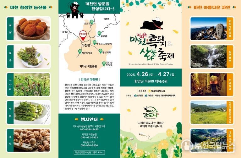 함양군, 흑돼지와 산나물이 어우러진 마천골의 특별한 초대