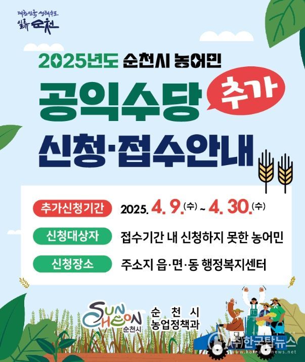 순천시, '2025년 농어민 공익수당' 이번에는 놓치지 마세요!