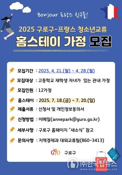 구로구-프랑스 청소년교류 홈스테이 가정 모집 홍보 안내문