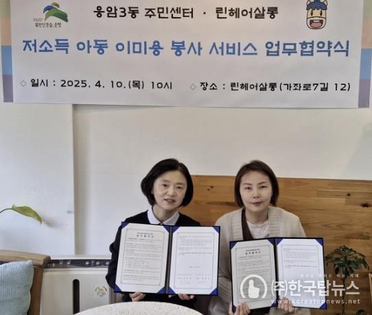 응암3동, 린헤어살롱과 ‘저소득 아동 이미용 봉사 서비스’ 협약 체결 모습