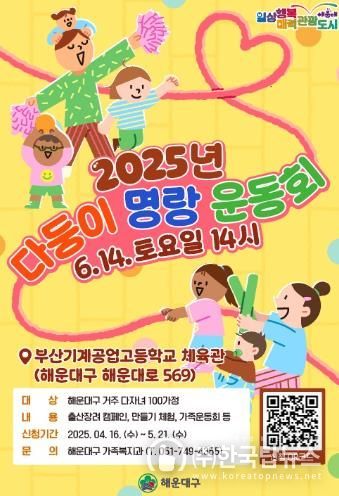 해운대구, 2025년 '다둥이 명랑 운동회' 참가 가족 모집