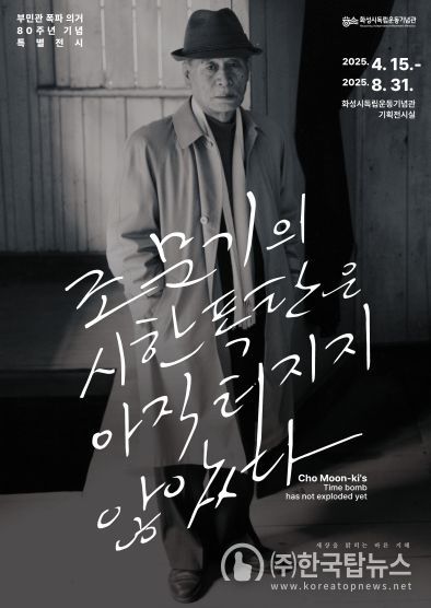 화성시독립운동기념관 부민관 폭파 의거 80주년 특별전시 포스터