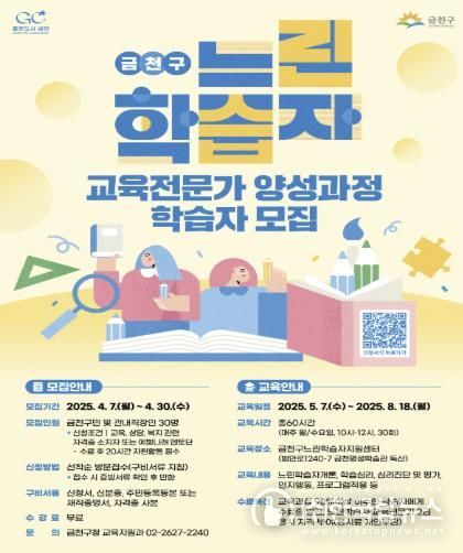 금천구 느린학습자 교육전문가 양성과정 학습자 모집 홍보물