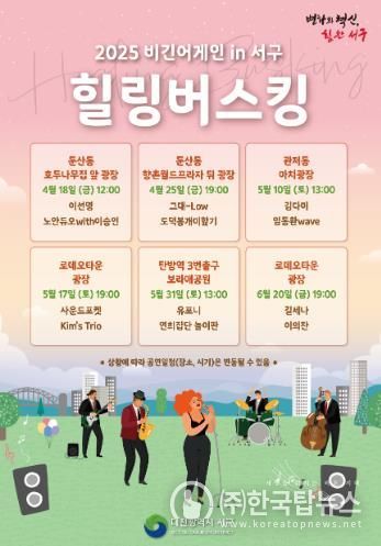 비긴어게인 in 서구 힐링 버스킹 홍보물