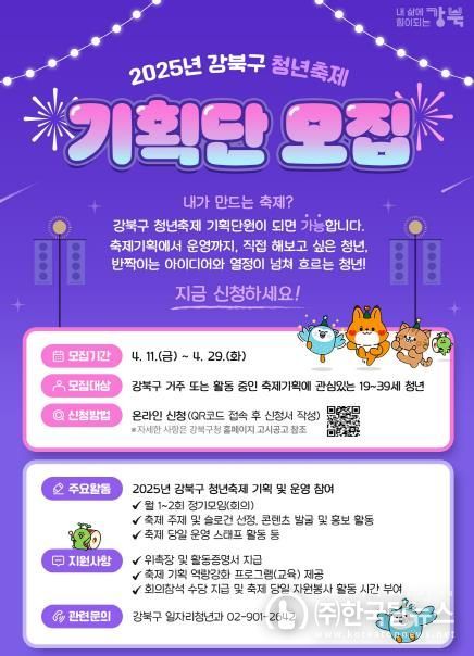 2025 강북구 청년축제 기획단 모집 포스터
