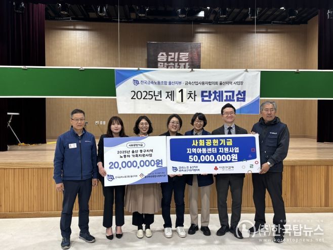 전국금속노동조합 울산지부, 울산화정종합사회복지관에 동구 노동자 가족지원사업 후원금 2,000만원 전달