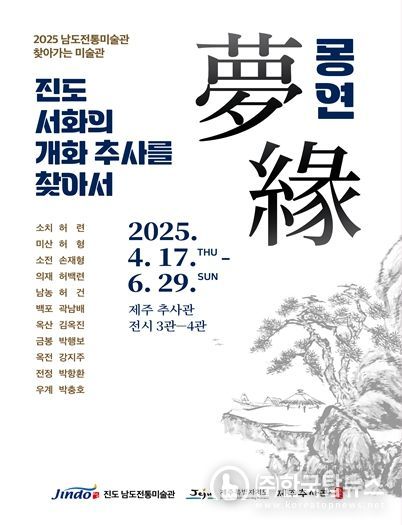 2025년 제주추사관 기획전시 포스터
