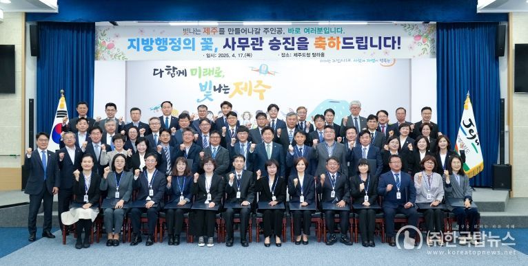 제주도, 사무관 및 연구‧지도관 32명 승진 임용