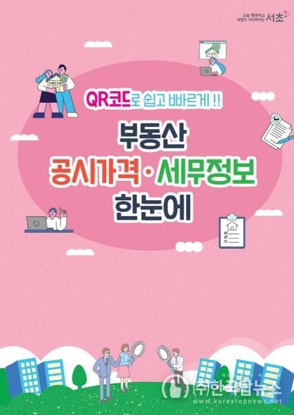 서초구 부동산 공시가격 세무정보 통합조회 리플릿