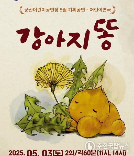 군산 어린이공연장, 5월 기획공연 ‘강아지 똥’ 세상에 쓸모없는 것은 아무것도 없어! 나는 꼭 필요한 존재야!
