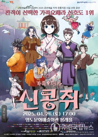 부산 영도문화예술회관, 가족오페라‘신콩쥐’개최