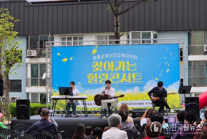 증평군, 주민과 함께한 힐링의 밤...정신건강 콘서트 성료