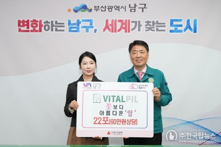 ㈜바이탈필, 부산 남구 꽃보다 아름다운 쌀 22포 기부