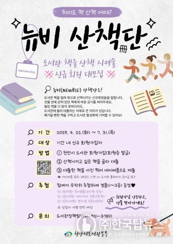 천안시도서관본부 뉴비 산책(冊)단 홍보문