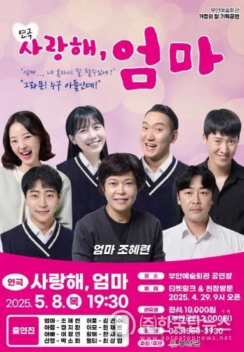 부안예술회관, 연극 ‘사랑해, 엄마’ 5월 8일 공연 개최