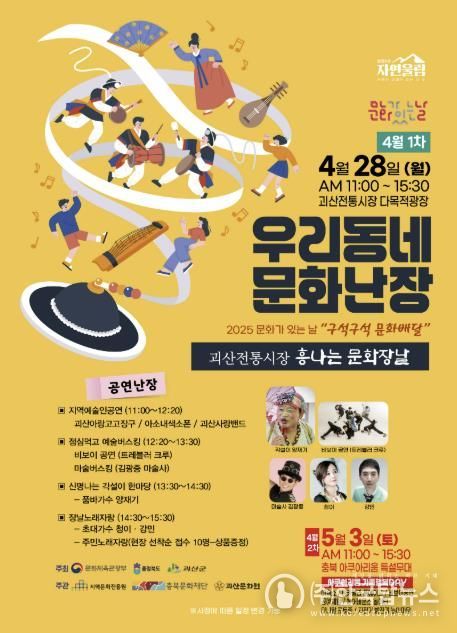 괴산군, 4월‘우리동네 문화난장’개최