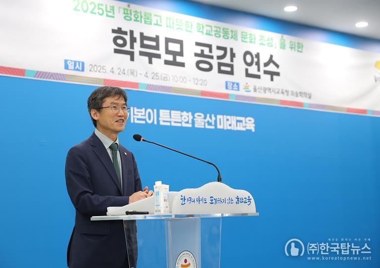 울산교육청, 회복적 정의 기반 학부모 공감 연수 열어