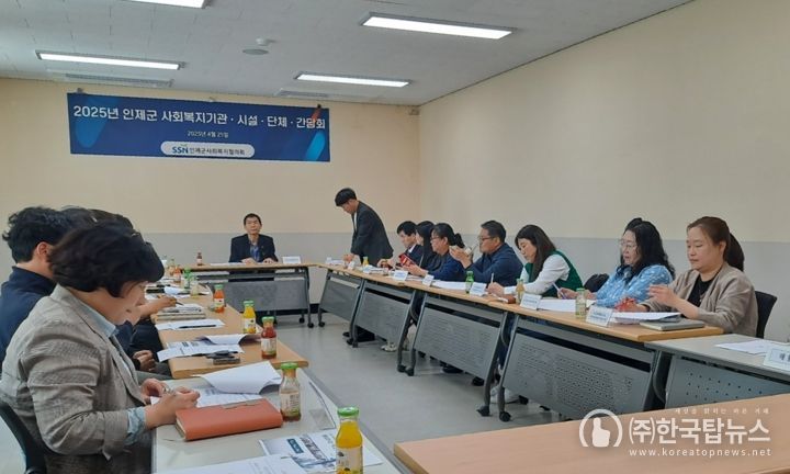 인제군사회복지협의회, 2025년 기관‧시설‧단체 간담회 개최