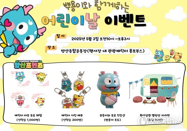 양산시, 5월 가정의 달 황금연휴 앞두고 지역관광 활성화 위한 특별 이벤트 진행