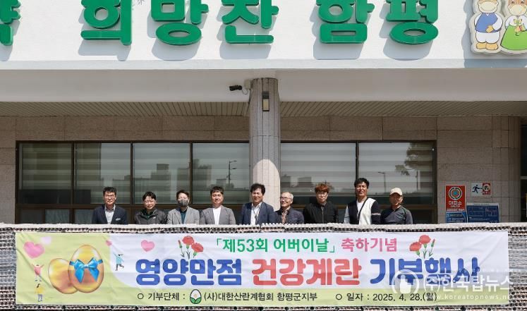 함평군, “영양만점 달걀 드시고 만수무강 하세요”