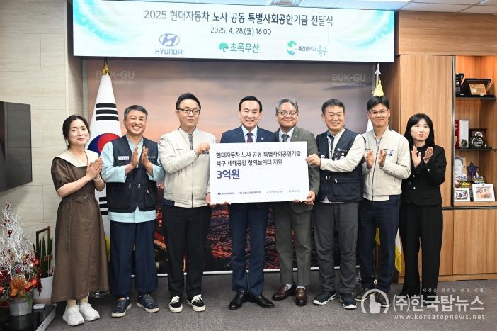 현대자동차 노사는 28일 북구청장실에서 유·아동 문화예술교육 거점 공간 조성을 위한 특별사회공헌기금 3억원을 초록우산어린이재단을 통해 북구청에 전달했다. 해당 기금은 북구 세대공감창의놀이터 내 '꼬마예술가 무중력지대' 공간 조성에 쓰인다.