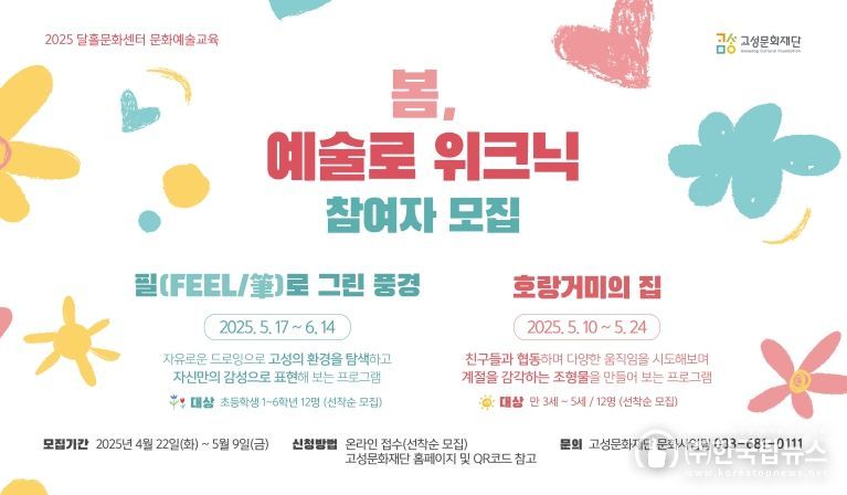 강원 고성, 달홀문화센터 문화예술교육 ‘봄, 예술로 위크닉’참여자 모집
