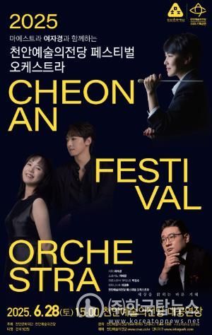 천안예술의전당 페스티벌 오케스트라 홍보문