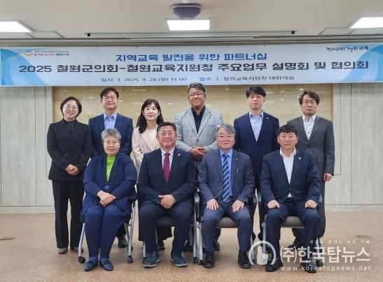 철원교육지원청 2025 철원군의회-철원교육지원청 주요업무 설명회 및 협의회 개최