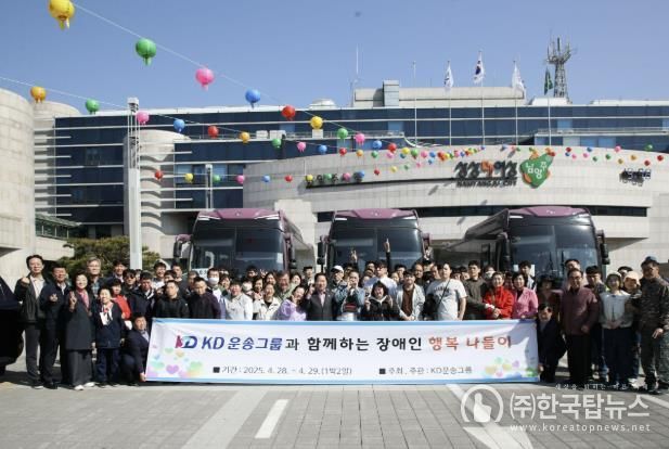 KD운송그룹과 함께하는 ‘장애인 행복 나들이’ 행사 성황리 마쳐