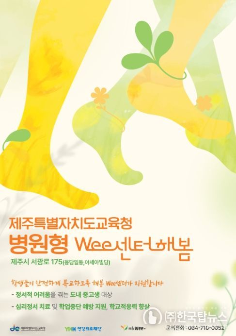 병원형 위센터 ‘해봄Wee센터’ 포스터