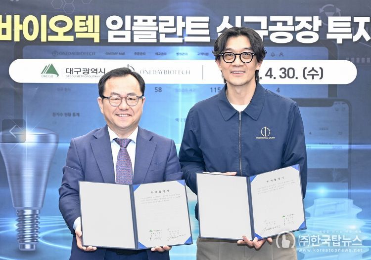 홍성주 경제부시장이 참석한 가운데 글로벌 강소기업인 ㈜원데이바이오텍(대표 김진환)과 ‘임플란트 신규공장’ 건립 투자협약을 체결했다.