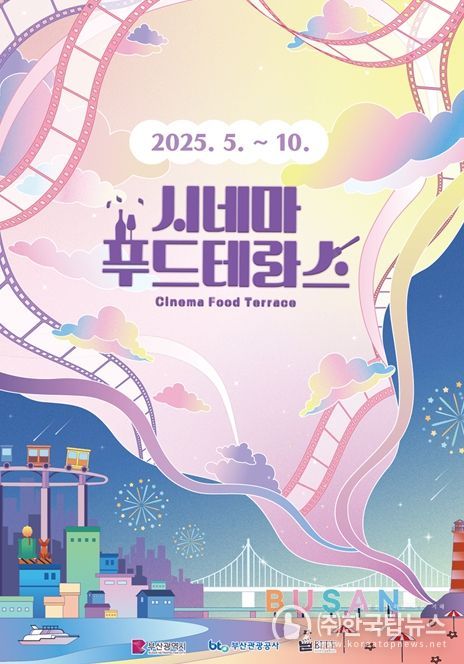 2025 시네마푸드테라스 개최