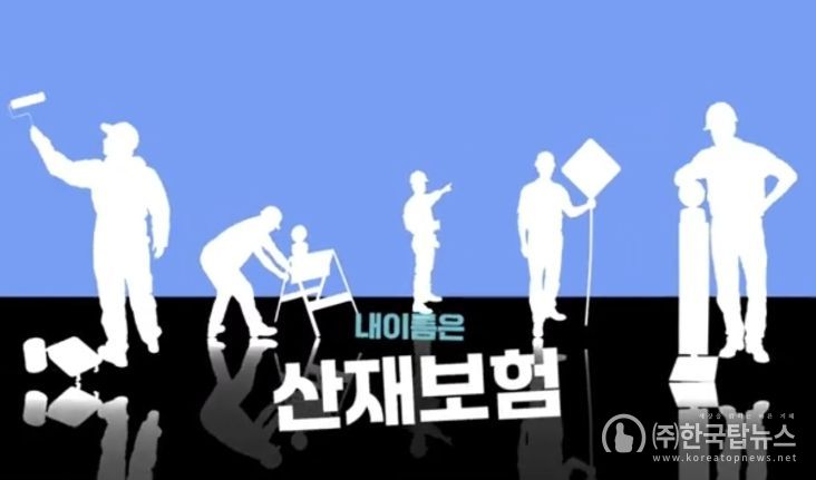 최우수상 수상작(내 이름은 산재보험!)